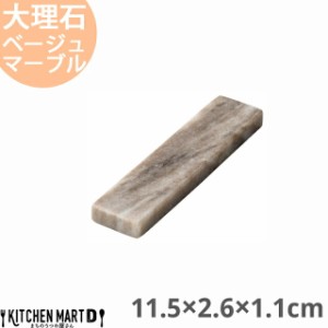 天然石 大理石 カトラリーレスト 箸置き 11.5×2.6×1.1cm ベージュマーブル 約120g インド製 食器 うつわ ホームパーティー 女子会 レス