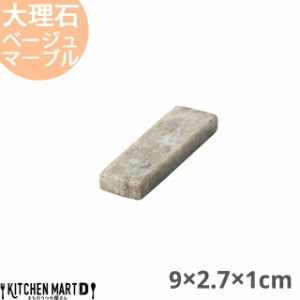 天然石 大理石 カトラリーレスト 箸置き 9×2.7×1cm ベージュマーブル 約70g インド製 食器 うつわ ホームパーティー 女子会 レストラン