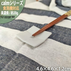 calm-カーム- 白磁 4.6×1.2cm 箸置き 日本製 美濃焼  和モダン 和食器 miyama 深山 ミヤマ はしおき 食器 陶器 みずなみ焼 おしゃれ カ