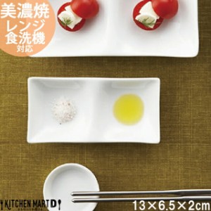 kowake コワケ ミニ 白磁 2つ 仕切り皿 13×6.5×2cm 日本製 美濃焼 仕切り 皿 和モダン 和食器 深山 オードブル バイキング 薬味皿 食器