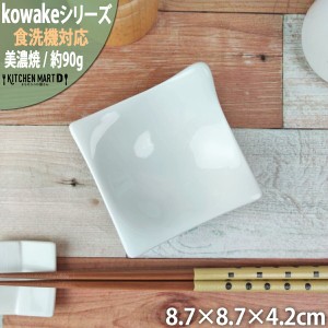 kowake コワケ 白磁 手付き 小皿 8.7×4.2cm 日本製 美濃焼 醤油皿 薬味皿 和モダン 和食器 深山 ミヤマ オードブル バイキング 食器 陶