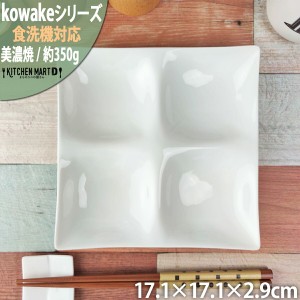 kowake コワケ 白磁 4つ 仕切り皿 17.1×2.9cm 日本製 美濃焼 正角 仕切り 皿 和モダン 和食器 深山 ミヤマ オードブル バイキング 食器 