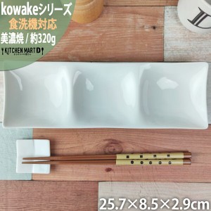 kowake コワケ 白磁 3つ 仕切り皿 25.8×8.5×2.9cm 日本製 美濃焼 仕切り 皿 和モダン 和食器 深山 オードブル バイキング 薬味皿 前菜 