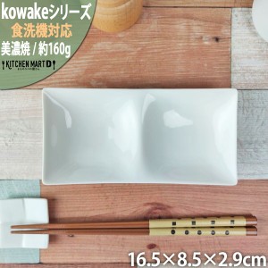 kowake コワケ 白磁 2つ 仕切り皿 16.5×8.5×2.9cm 日本製 美濃焼 仕切り 皿 和モダン 和食器 深山 オードブル バイキング 薬味皿 食器 