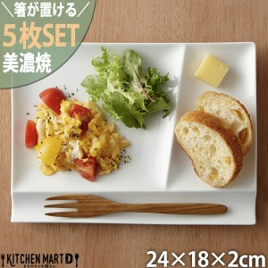 ランチプレート 美濃焼【5枚SET】イゾラ パレットプレート Ｌ 白 24×18cm 箸が置ける 洋食器  仕切り 深山 miyama ミヤマ 陶器 日本製 