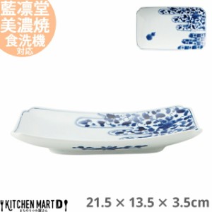 藍凛堂 飛ひさご RI 焼物皿 21.5×13.5×3.5cm 美濃焼 国産 日本製 長角皿 平皿 プレート 刺身皿 焼き物皿 深い 大きい おしゃれ 染め付