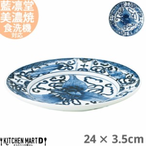 藍凛堂 宝づくし RI80 丸皿 24×3.5cm 美濃焼 国産 日本製 約600g プレート パスタ皿 カレー皿 盛皿 刺身皿 天麩羅皿 深い 大きい おしゃ