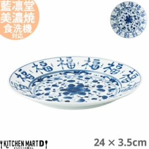 藍凛堂 福文字 RI80 丸皿 24×3.5cm 美濃焼 国産 日本製 約600g プレート パスタ皿 カレー皿 盛皿 刺身皿 天麩羅皿 深い 大きい おしゃれ