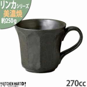 リンカ 黒練 マグカップ 270cc 美濃焼 和食器 カネコ小兵 約250g 日本製 輪花 rinka ブラック 黒 和風 コップ マグカップ 食器 コーヒー 