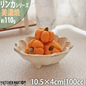 リンカ 白 10.5×4cm 丸 ボウル 美濃焼 和食器 カネコ小兵 約110g 約100cc 日本製 輪花 rinka ホワイト 白い 和風 丸 丸い 皿 3つ足 食器