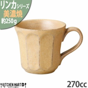 リンカ 茶練 マグカップ 270cc 美濃焼 和食器 カネコ小兵 約250g 日本製 輪花 rinka ブラウン 茶 和風 コップ マグカップ 食器 コーヒー 