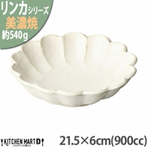 リンカ 白 21.5×6cm 丸 ボウル 美濃焼 和食器 カネコ小兵 約540g 900cc 日本製 輪花 rinka ホワイト 白い 和風 丸 丸い 皿 食器  カレー