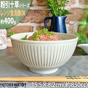 粉引十草 軽量 丼 15.5×8.2cm 美濃焼 400g 850cc 和食器 国産 日本製 陶器 食器 器 大きい 大盛 ラーメン うどん そば 麺鉢 軽量 軽い 