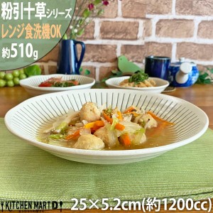 粉引十草 10.0 スープ 25×5.2cm 丸皿 美濃焼 510g 1200cc 大きい 大盛 パスタ皿 カレー皿 ボウル 日本製 和食器 国産 陶器 深い 深皿  