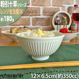 粉引十草 茶碗 12×6.5cm 美濃焼 180g 350cc 和食器 国産 日本製 陶器 浅鉢 ごはん 茶わん 飯碗 お椀 食器 器 軽量 軽い おしゃれ カフェ