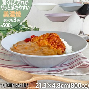 汚れが落ちやすい 食器 美濃焼 21.3×4.8cm 7.0深皿 丸 ボウル 800cc 500g【選べる3色】パスタ皿 カレー皿 日本製 北欧風 洋食器 深い 皿