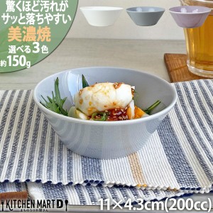 汚れが落ちやすい 食器 美濃焼 11×4.3cm 3.5 丸 ボウル【選べる3色】200cc 150g  日本製 国産 北欧風 洋食器 小鉢 皿 うつわ 陶器 おし