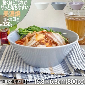 汚れが落ちやすい 食器 美濃焼 16.8×6.3cm 5.0 丸 ボウル【選べる3色】800cc 350g  日本製 国産 北欧風 洋食器 中鉢 サラダ 皿 うつわ 