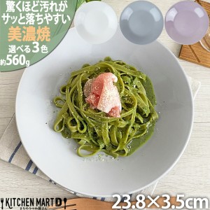 汚れが落ちやすい 食器 美濃焼 23.8×3.5cm 7.0 丸 皿【選べる3色】560g パスタ皿 カレー皿 スープ皿 日本製 国産 北欧風 洋食器 プレー