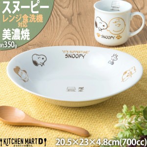 スヌーピー カレー皿 パスタ皿 ブラウンパル 20.5×23×4.8cm 約700cc 美濃焼 食器 ボウル 皿 日本製 ピーナッツ 白磁 陶器 子供 かわい
