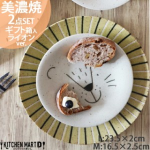 美濃焼 食器 2点 ペア プレート セット モグモグ ランチ ライオン カレー皿 パスタ皿 小皿 陶器 子供 男の子 女の子 キッズ ベビー 離乳