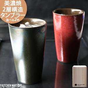 選べる2色 美濃焼 タンブラー 2層構造 保温 保冷 トールカップ 8.5×14cm 350cc ビール アワサカ ギフト 箱入 陶器 日本製 夫婦 プレゼン