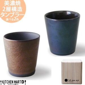 選べる2色 美濃焼 タンブラー 2層構造 保温 保冷 ロックカップ 9×9.5cm 320cc ビール 焼酎 アワサカ ギフト 箱入 陶器 日本製 夫婦 プレ