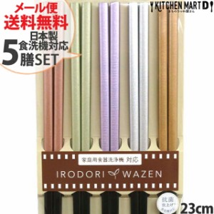 食洗機対応 箸 5膳セット 23cm 日本製 シャンパン メール便送料無料 抗菌仕上げ 竹製 お箸 国産 食洗器対応 おしゃれ かわいい カラフル 