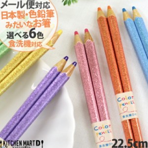 箸 色鉛筆 プリティ 22.5cm 選べる6色 日本製 食洗機対応 メール便対応 天然木 木製 お箸 国産 大人用 おしゃれ かわいい カラフル ラメ 