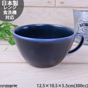ナチュラルキッチン うすかる 300cc スープカップ ネイビー インディゴ おうちカフェ 美濃焼 国産 日本製 陶器 軽量 軽い カフェ 食器 食