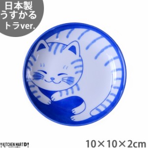 ねこちぐら トラ 10cm うすかる 小皿 丸皿 30皿 プレート 醤油皿 子供 丸 丸型 豆皿 美濃焼 国産 日本製 陶器 猫 ネコ ねこ 猫柄 ネコ柄 