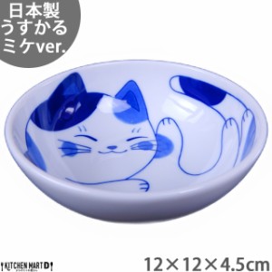 ねこちぐら ミケ 12cm うすかる 40鉢 取り鉢 子供 丸 ボウル 鉢 美濃焼 国産 日本製 陶器 猫 ネコ ねこ 猫柄 ネコ柄 食器 お子様 キッズ 