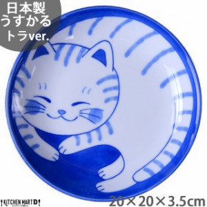 ねこちぐら トラ 20cm うすかる 丸皿 60皿 プレート カレー皿 パスタ皿 子供 丸 丸型 美濃焼 国産 日本製 陶器 猫 ネコ ねこ 猫柄 ネコ柄