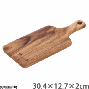 アカシア 取っ手付き 30.4cm カッティングボード Ｍ  木製 木 ウッド 天然木 インテリア キッチン雑貨 wood おしゃれ ウッドバーニング 