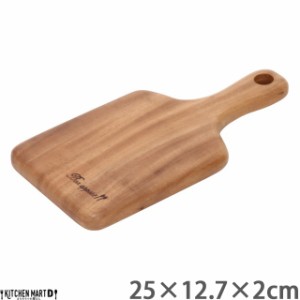 アカシア 取っ手付き 25cm カッティングボード S  木製 木 ウッド 天然木 インテリア キッチン雑貨 wood おしゃれ ウッドバーニング 不二