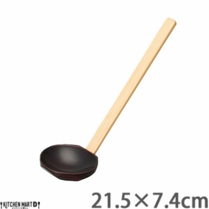 21.5×7.4cm 天然木のお玉 アメ色 一人用大おたま 杓子鍋 木製 業務用 キッチン 