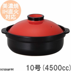 ＩＨ対応！日本製土鍋♪宴(うたげ)レッド ブラック10号(5〜6人用)ステンレス板セット4500cc 美濃焼 耐熱 直火対応 赤×黒 おしゃれ ギフ