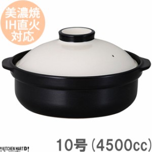 ＩＨ対応！日本製土鍋。宴(うたげ)ホワイト ブラック10号(5〜6人用)ステンレス板セット4500cc 美濃焼 耐熱 直火対応 白×黒 おしゃれ ギ