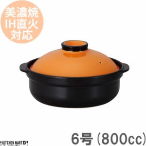 ＩＨ対応！日本製土鍋。宴(うたげ)オレンジ ブラック6号(1人用)ステンレス板セット800cc 美濃焼 耐熱 直火対応 黒 おしゃれ ギフト プレ