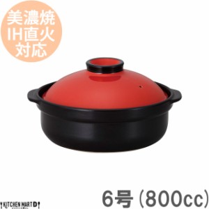 ＩＨ対応！日本製土鍋♪宴(うたげ)レッド ブラック6号(1人用)ステンレス板セット800cc 美濃焼 耐熱 直火対応 赤×黒 おしゃれ ギフト プ