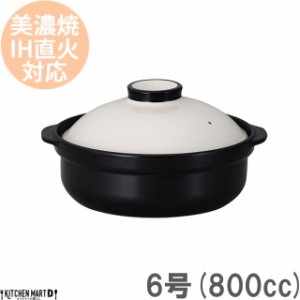 ＩＨ対応！日本製土鍋。宴(うたげ)ホワイト ブラック6号(1人用)ステンレス板セット800cc 美濃焼 耐熱 直火対応 白×黒 おしゃれ ギフト 