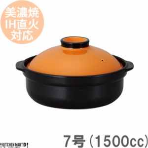 ＩＨ対応！日本製土鍋♪宴(うたげ)オレンジ ブラック7号(2人用)ステンレス板セット1500cc 美濃焼 耐熱 直火対応 黒 おしゃれ ギフト プレ