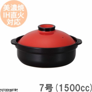 ＩＨ対応！日本製土鍋。宴(うたげ)レッド ブラック7号(2人用)ステンレス板セット1500cc 美濃焼 耐熱 直火対応 赤×黒 おしゃれ ギフト プ