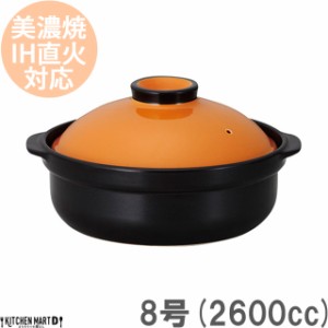 ＩＨ対応！日本製土鍋♪宴(うたげ)オレンジ ブラック8号(3〜4人用)ステンレス板セット2600cc 美濃焼 耐熱 直火対応 黒 おしゃれ ギフト 