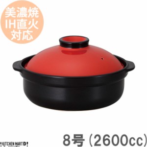 ＩＨ対応！日本製土鍋♪宴(うたげ)レッド ブラック8号(3〜4人用)ステンレス板セット2600cc 美濃焼 耐熱 直火対応 赤×黒 おしゃれ ギフト
