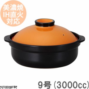 ＩＨ対応！日本製土鍋♪宴(うたげ)オレンジ ブラック9号(4〜5人用)ステンレス板セット3000cc 美濃焼 耐熱 直火対応 黒 おしゃれ ギフト 