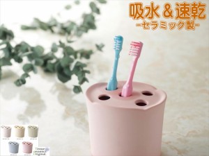 在庫限り 選べる５色 歯ブラシスタンド セラミック製 吸水 ギフト プレゼント お祝い 誕生日 国産 日本製