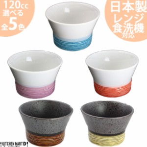 選べる５柄 デザートカップ 小 120cc小鉢 美濃焼 和食器 洋食器 食器 日本製 陶器 