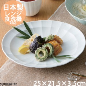 suzune-スズネ- 25×21.5cm 多様皿 ホワイト オーバル プレート 楕円皿 パスタ皿 カレー皿 miyama 深山 ミヤマ 皿 食器 白磁 白 陶器 日