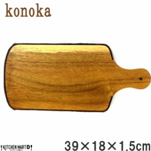 Konoka カッティング ボード L 39×18cm アカシア 木製 木 天然木 まな板 プレート 皿 インテリア